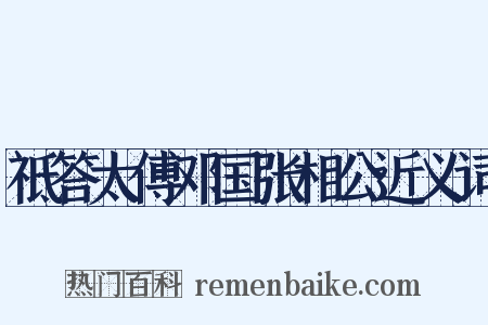 祗答太傅邓国张相公近义词是什么意思的图片
